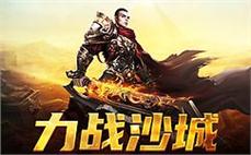 经典再现，开启属于你的传奇征程